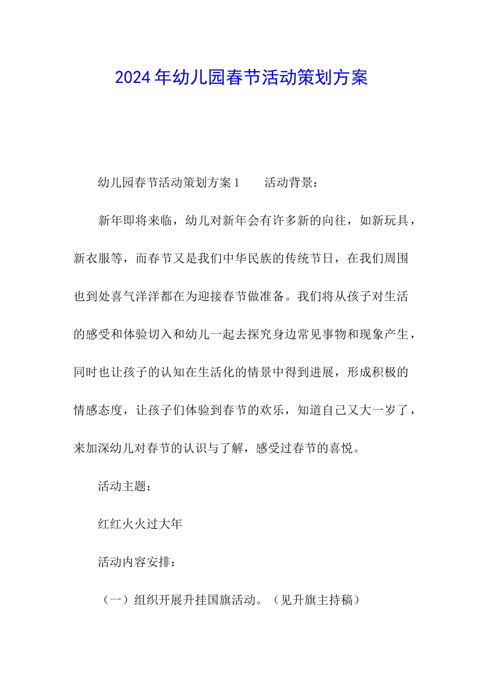2024年幼儿园春节活动策划方案_第1页