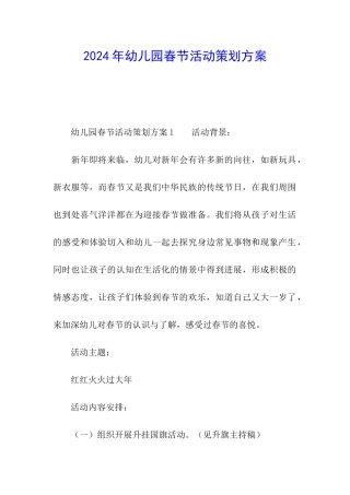 2024年幼儿园春节活动策划方案