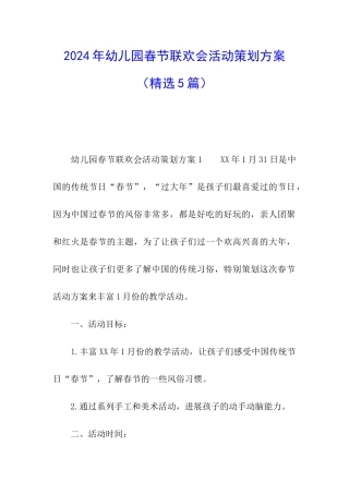 2024年幼儿园春节联欢会活动策划方案