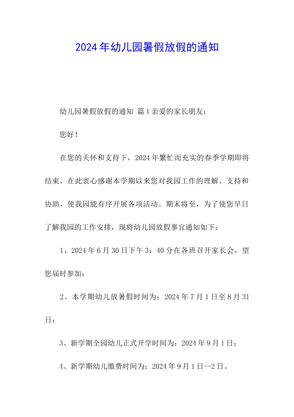 2024年幼儿园暑假放假的通知_第1页