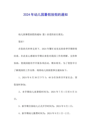 2024年幼儿园暑假放假的通知