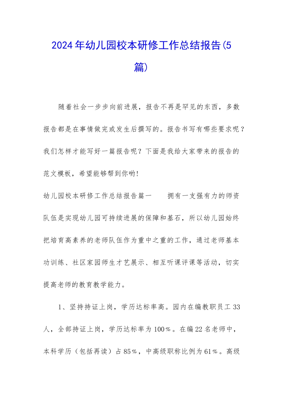 2024年幼儿园校本研修工作总结报告_第1页