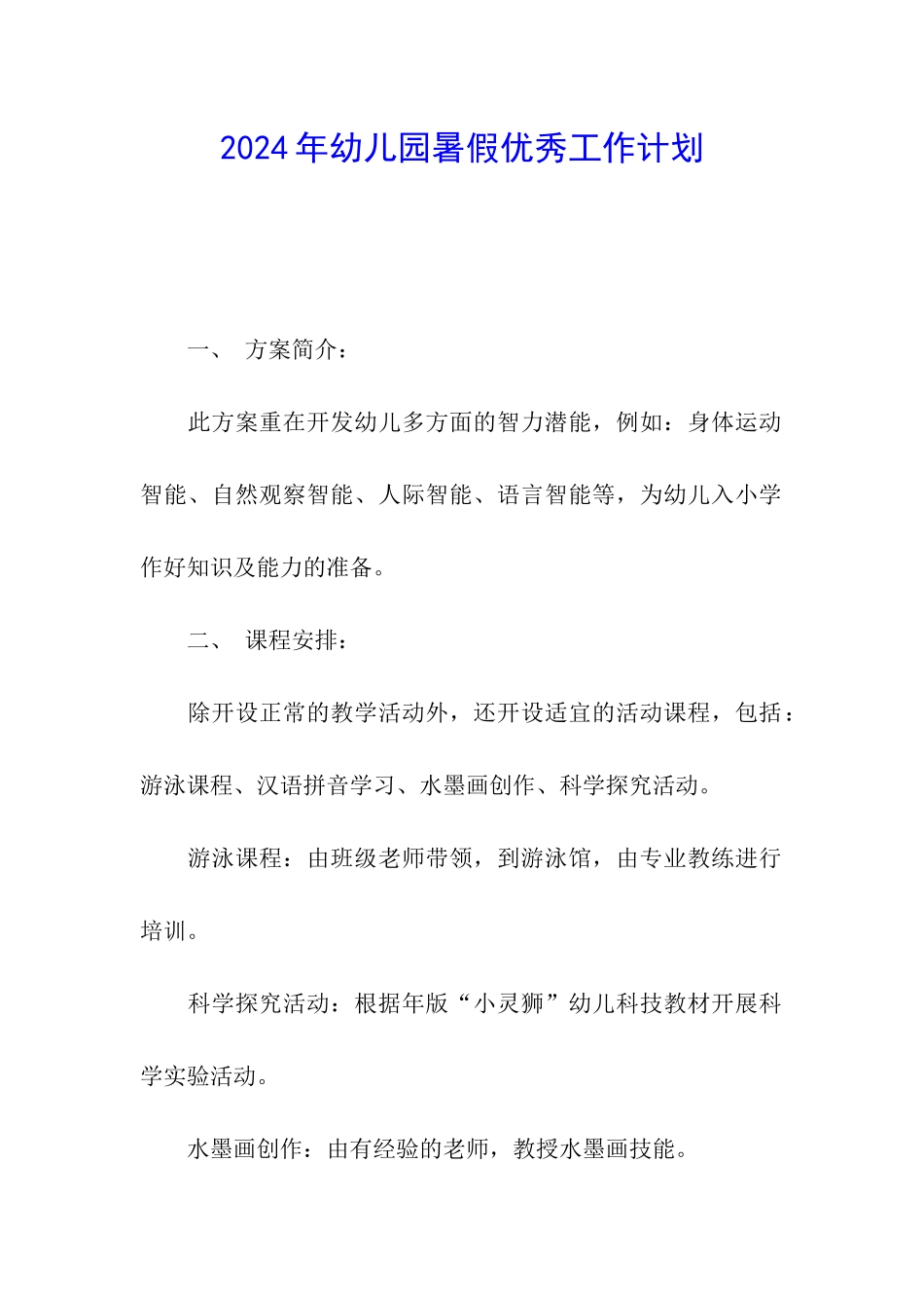 2024年幼儿园暑假优秀工作计划_第1页