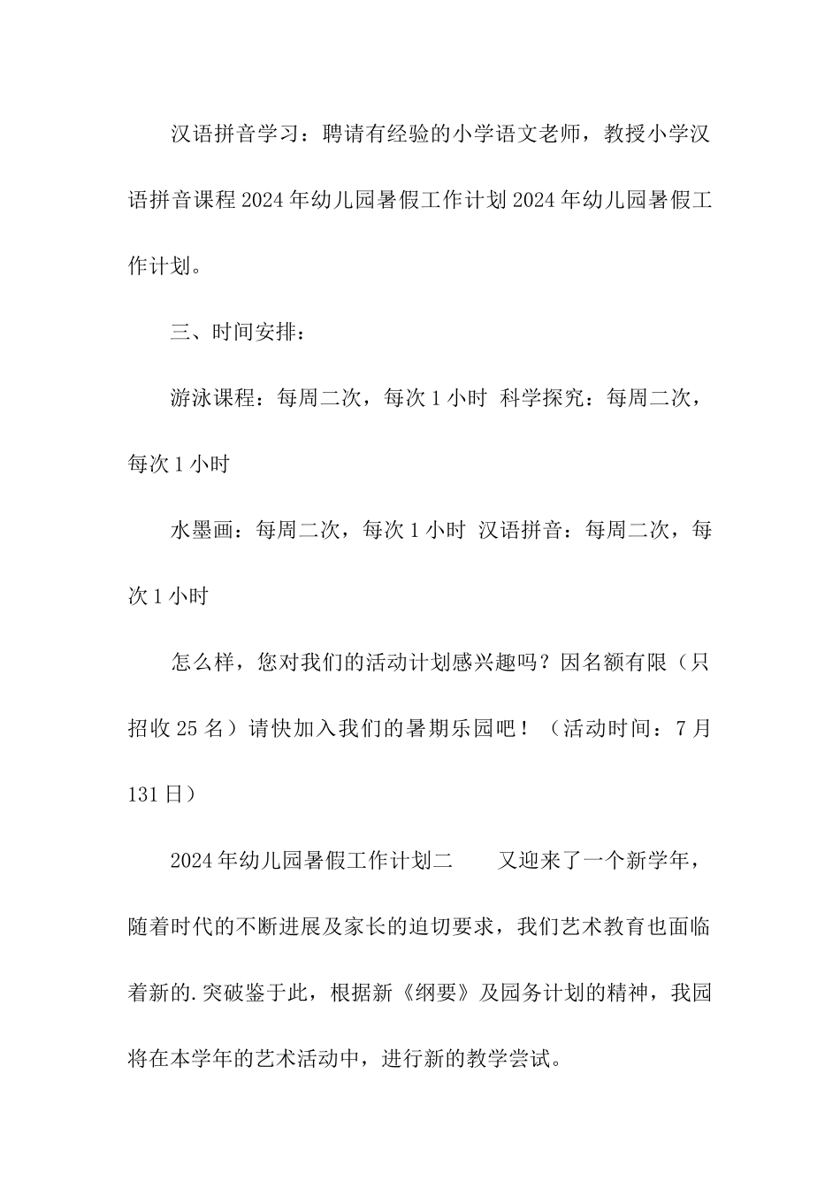 2024年幼儿园暑假优秀工作计划_第2页