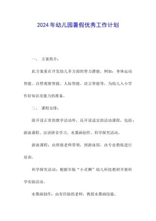 2024年幼儿园暑假优秀工作计划
