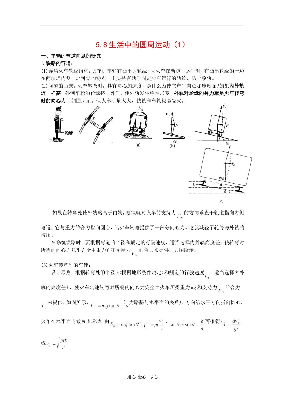 高中物理：5.8《生活中的圆周运动（1）》学案（新人教必修2） _第1页
