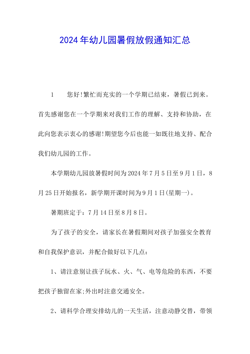 2024年幼儿园暑假放假通知汇总_第1页