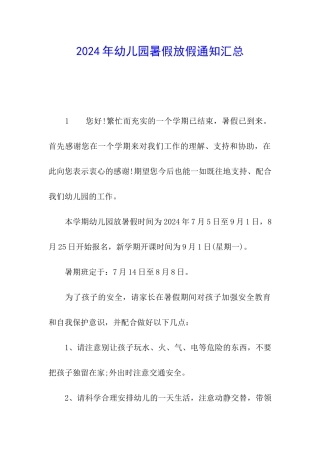 2024年幼儿园暑假放假通知汇总