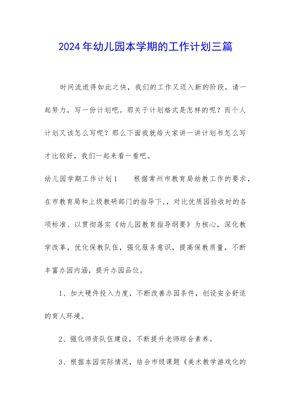 2024年幼儿园本学期的工作计划三篇_第1页