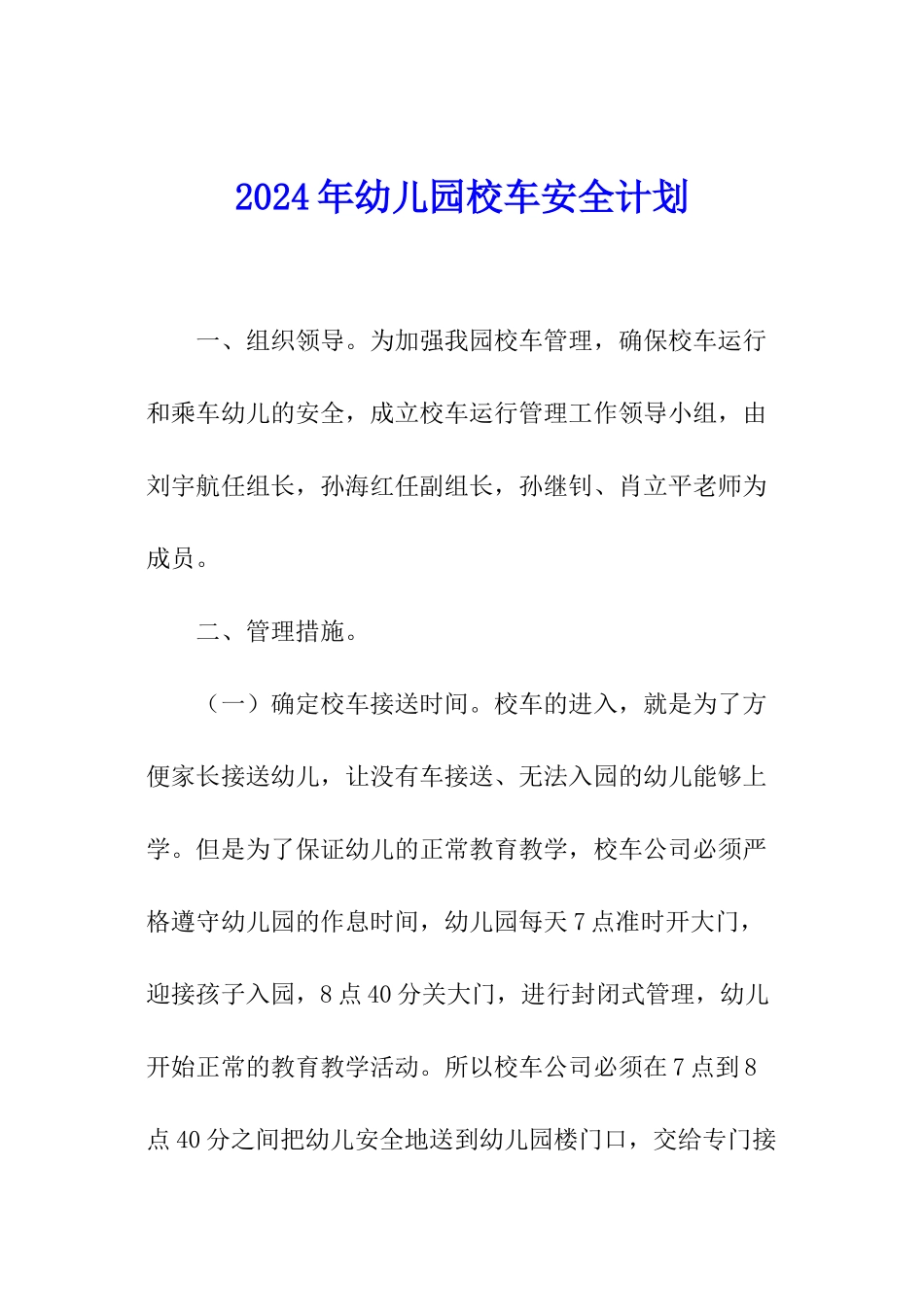 2024年幼儿园校车安全计划_第1页