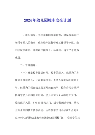 2024年幼儿园校车安全计划