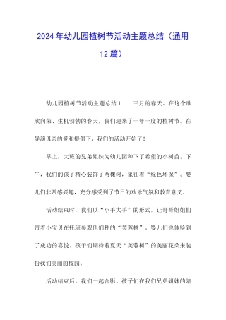 2024年幼儿园植树节活动主题总结