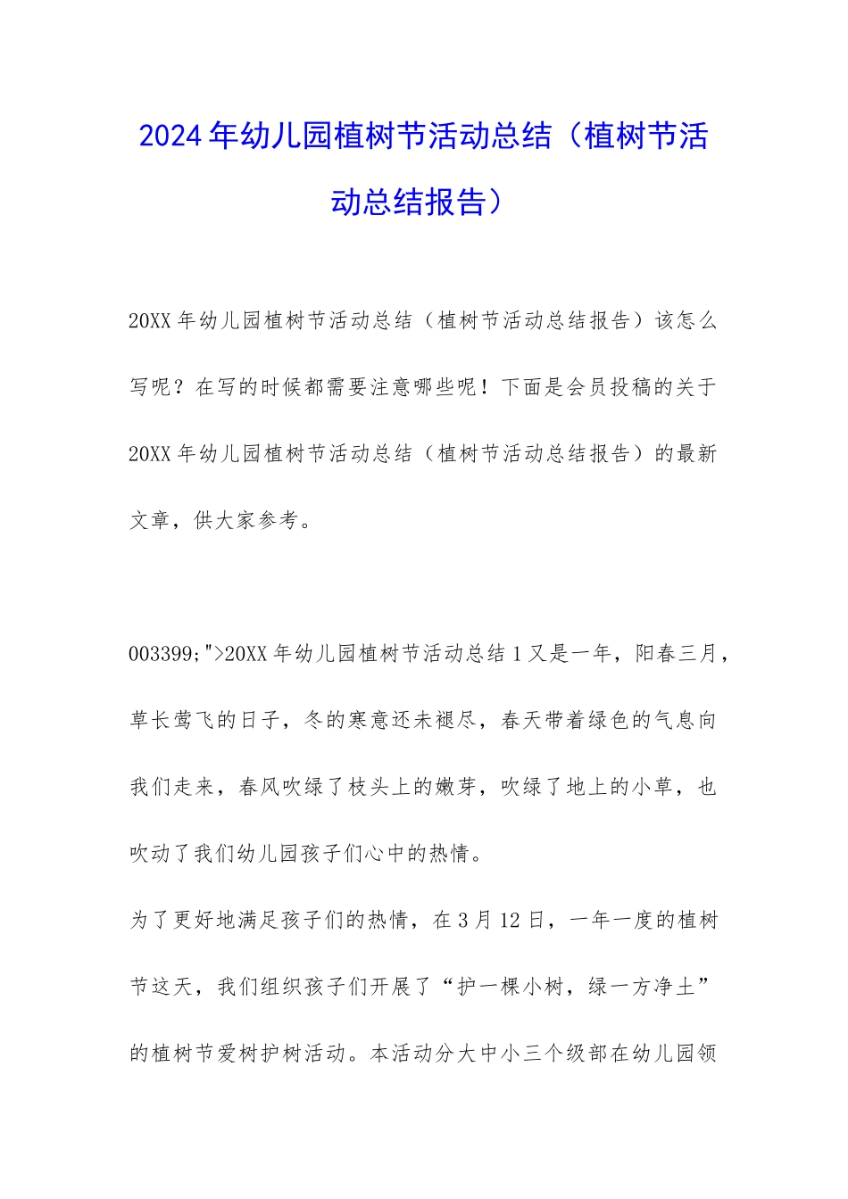 2024年幼儿园植树节活动总结_第1页