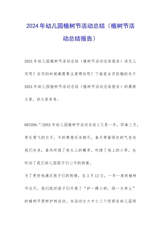 2024年幼儿园植树节活动总结