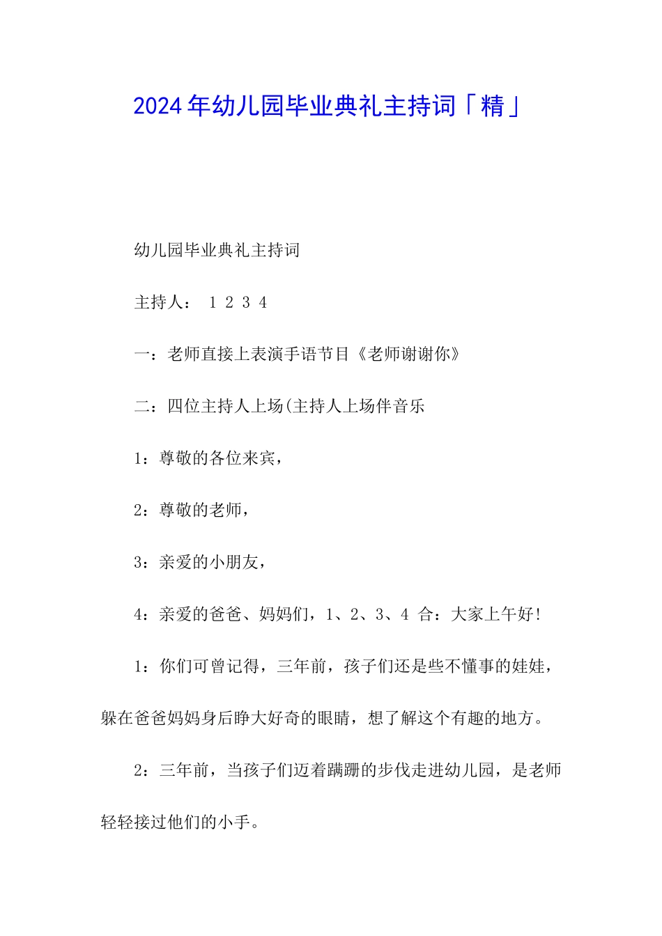 2024年幼儿园毕业典礼主持词「精」_第1页