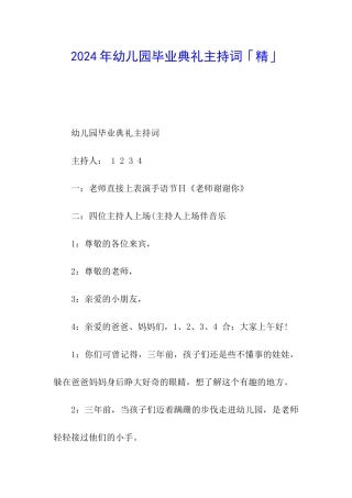 2024年幼儿园毕业典礼主持词「精」