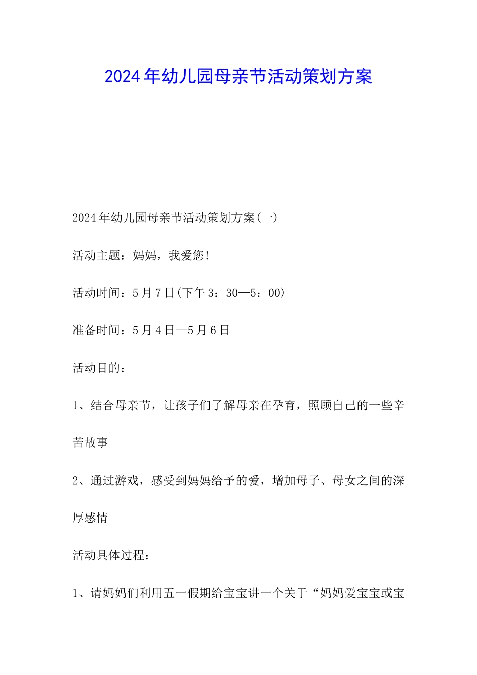 2024年幼儿园母亲节活动策划方案_第1页