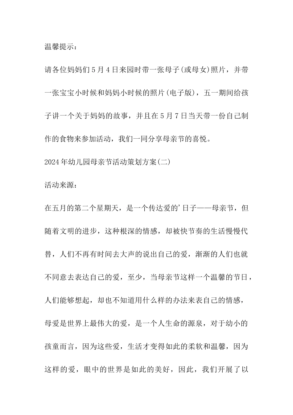 2024年幼儿园母亲节活动策划方案_第3页