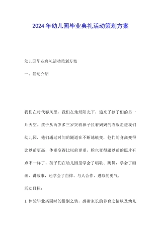 2024年幼儿园毕业典礼活动策划方案