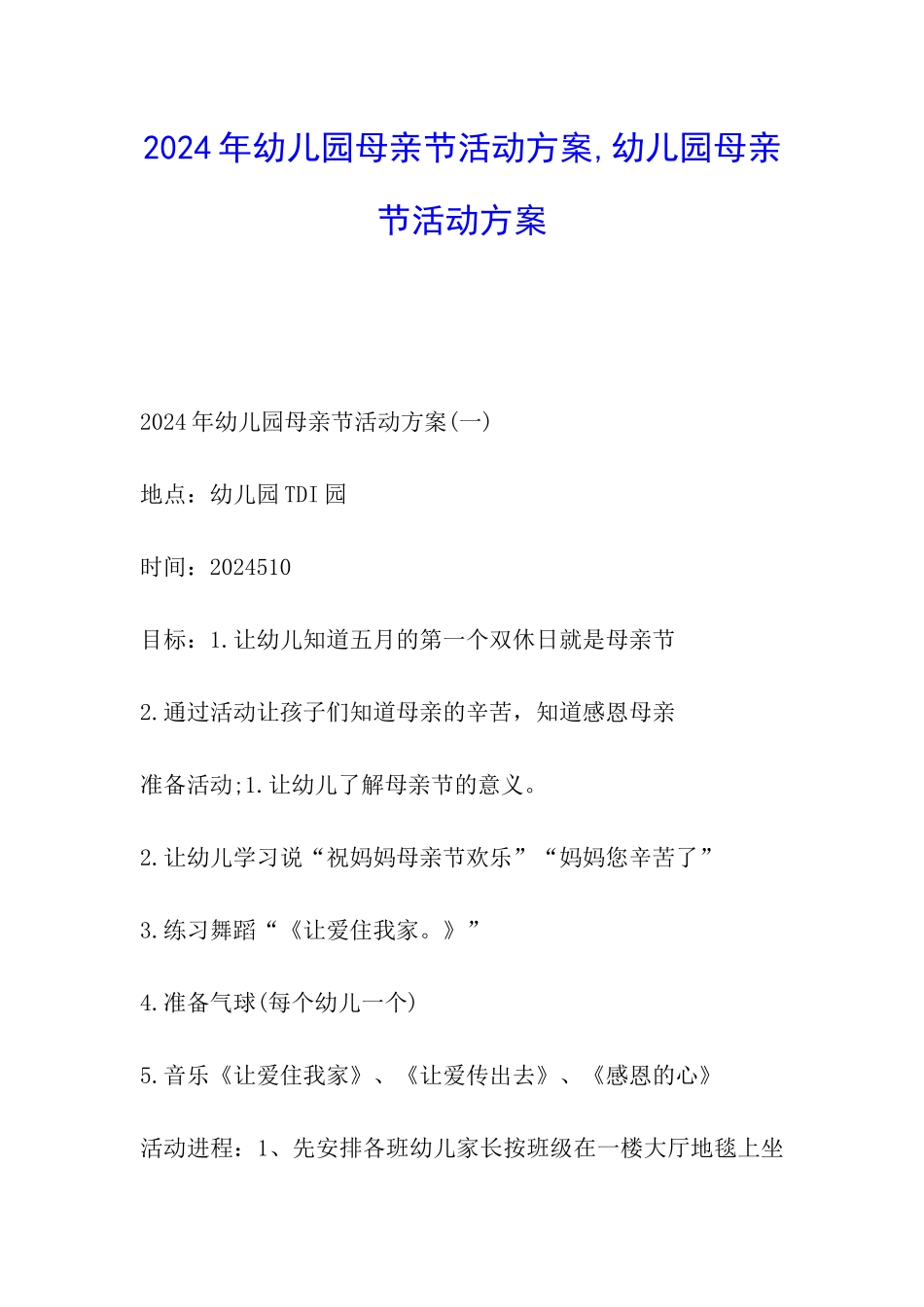 2024年幼儿园母亲节活动方案-幼儿园母亲节活动方案_第1页