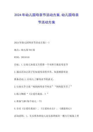 2024年幼儿园母亲节活动方案-幼儿园母亲节活动方案