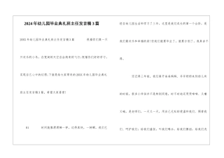 2024年幼儿园毕业典礼班主任发言稿3篇
