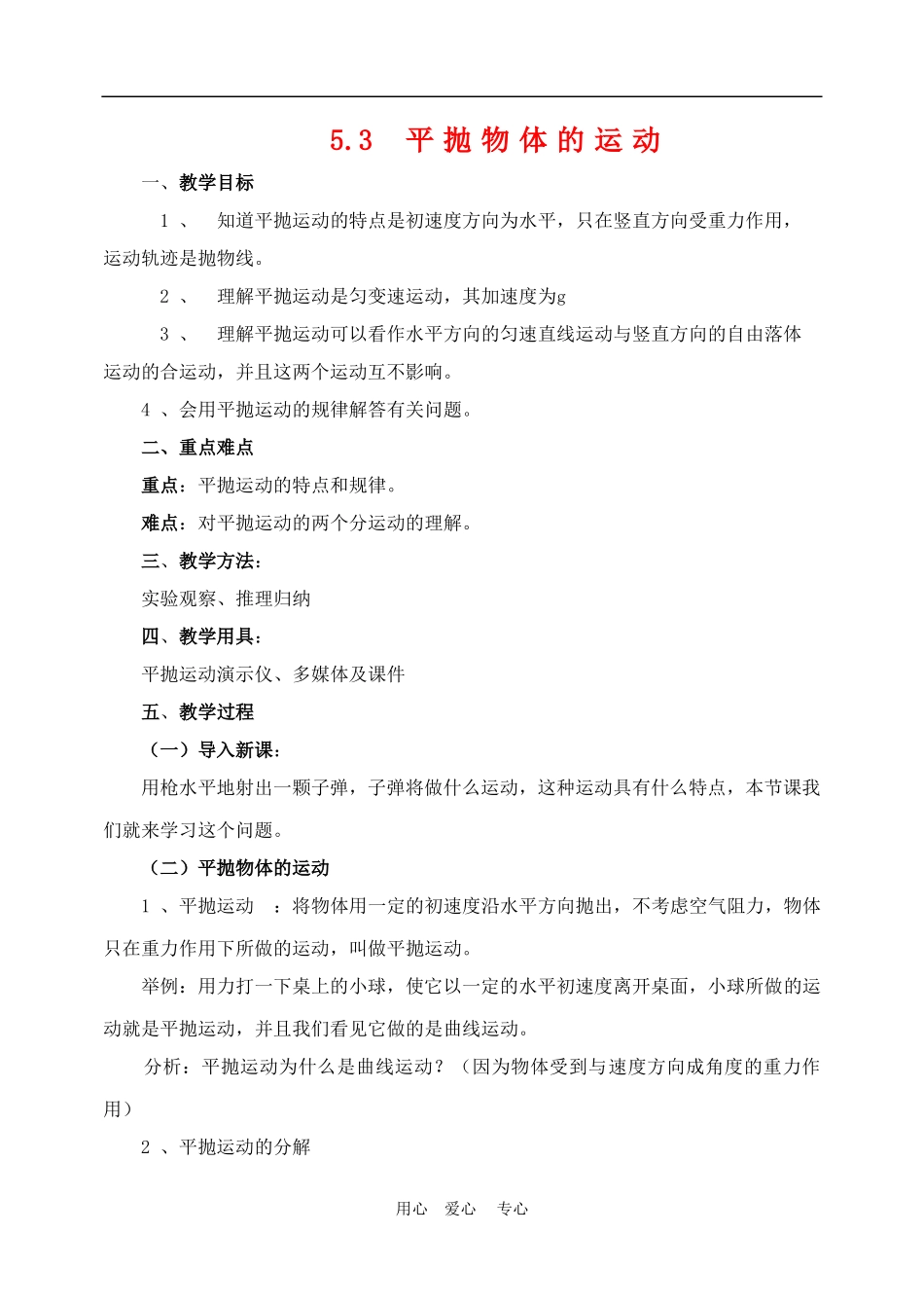 高中物理第五章曲线运动：第三节 平抛物体的运动教案1人教版_第1页