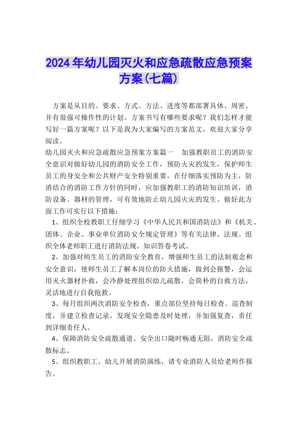 2024年幼儿园灭火和应急疏散应急预案方案_第1页