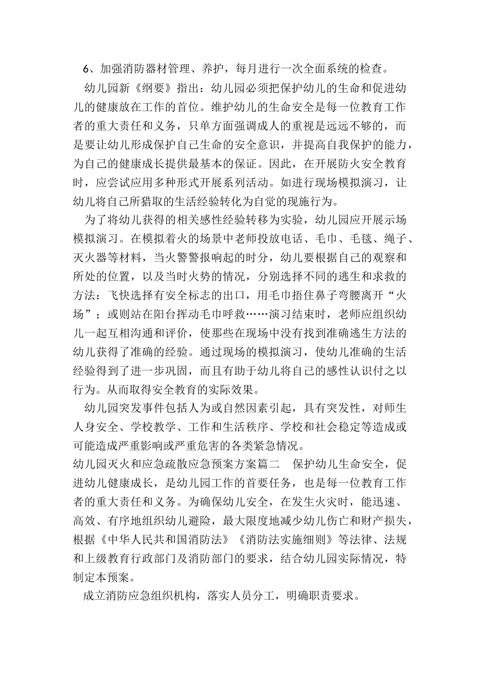 2024年幼儿园灭火和应急疏散应急预案方案_第2页