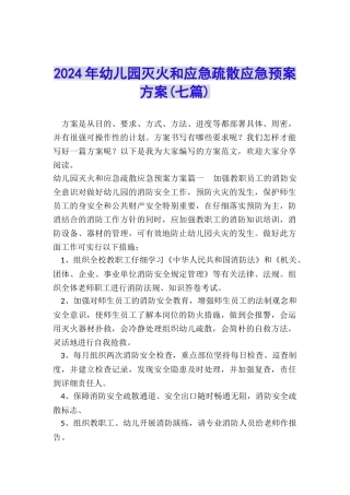 2024年幼儿园灭火和应急疏散应急预案方案