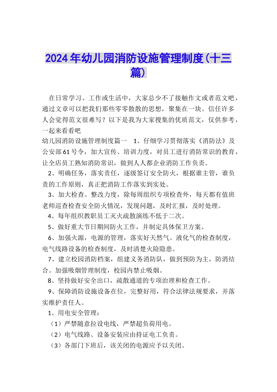 2024年幼儿园消防设施管理制度_第1页