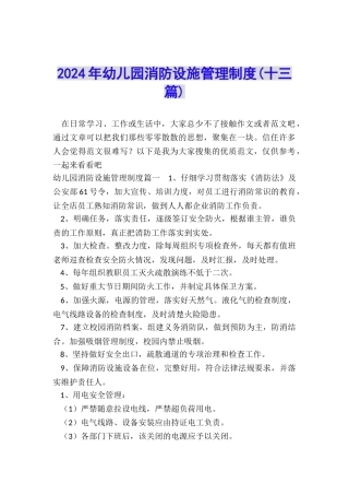 2024年幼儿园消防设施管理制度