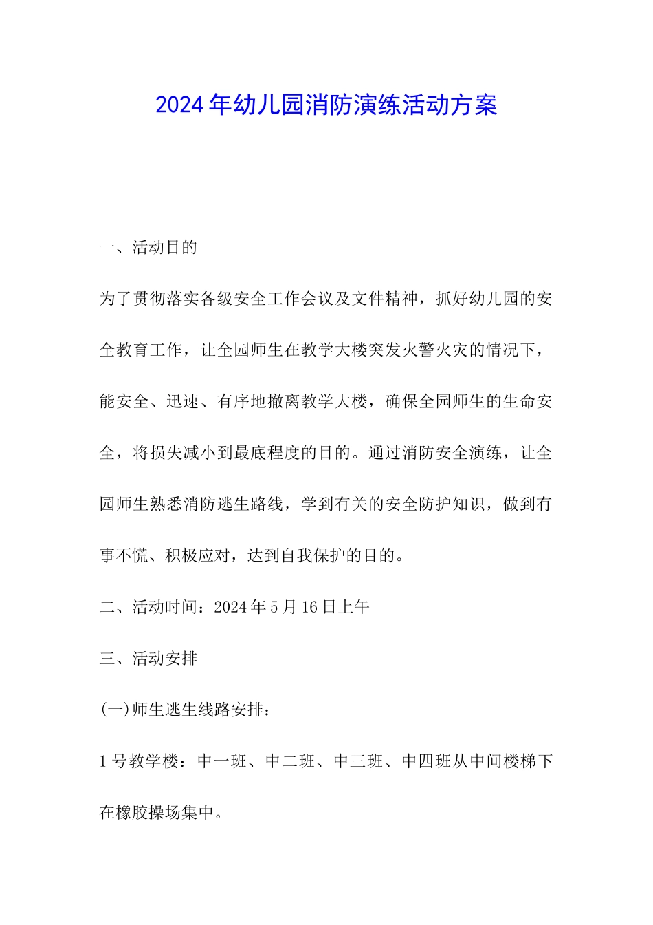 2024年幼儿园消防演练活动方案_第1页