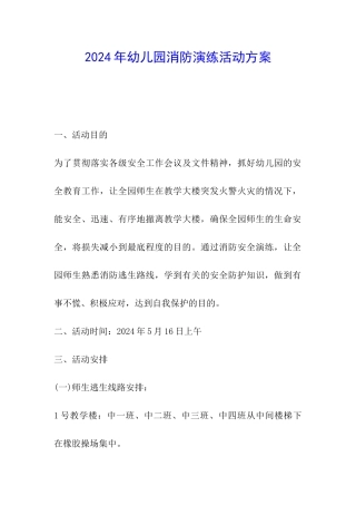 2024年幼儿园消防演练活动方案
