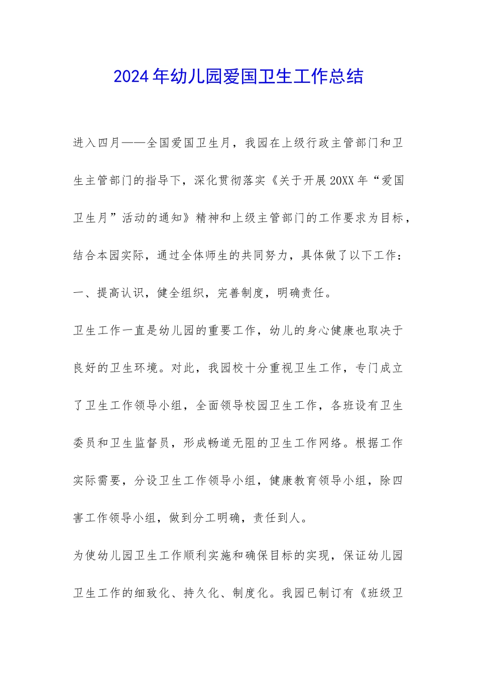 2024年幼儿园爱国卫生工作总结-_第1页