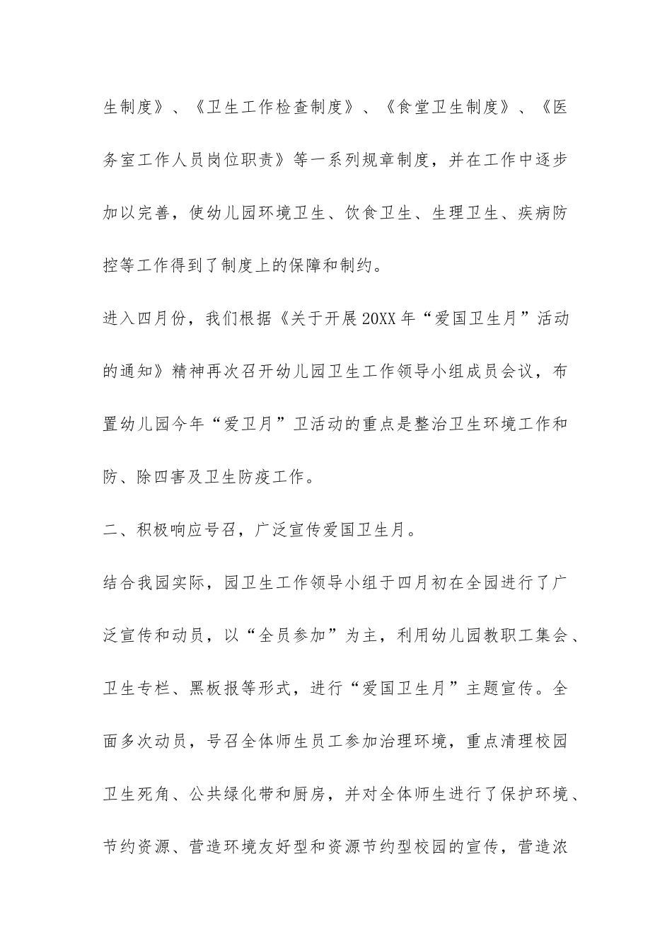 2024年幼儿园爱国卫生工作总结-_第2页