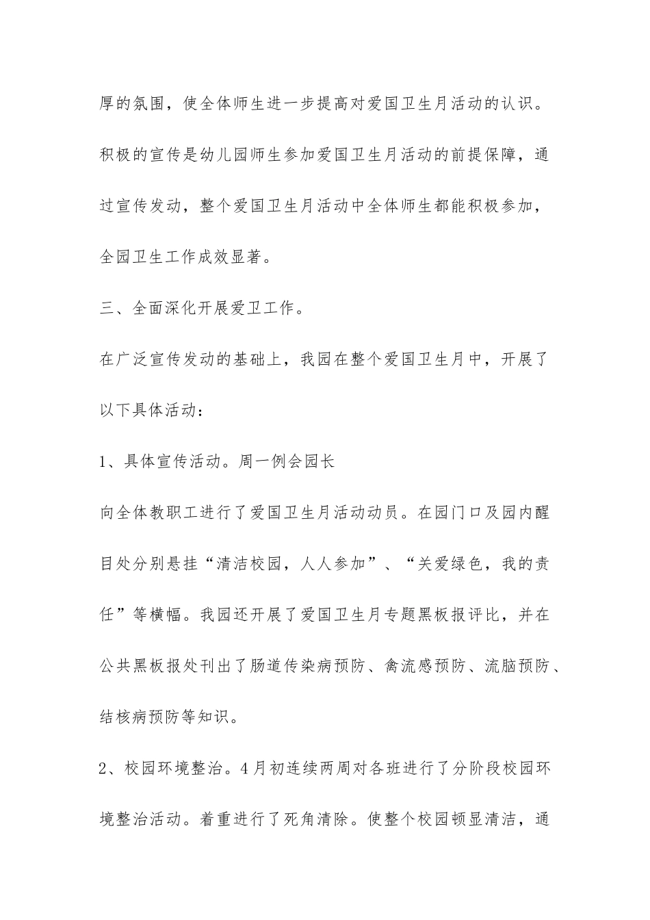 2024年幼儿园爱国卫生工作总结-_第3页