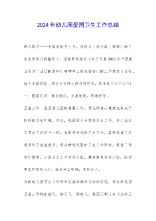 2024年幼儿园爱国卫生工作总结-