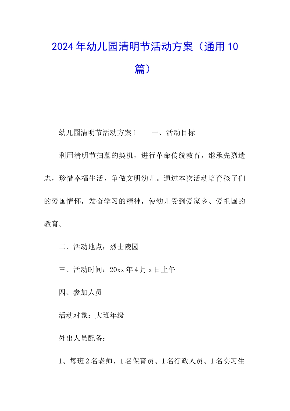 2024年幼儿园清明节活动方案_第1页