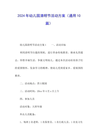 2024年幼儿园清明节活动方案