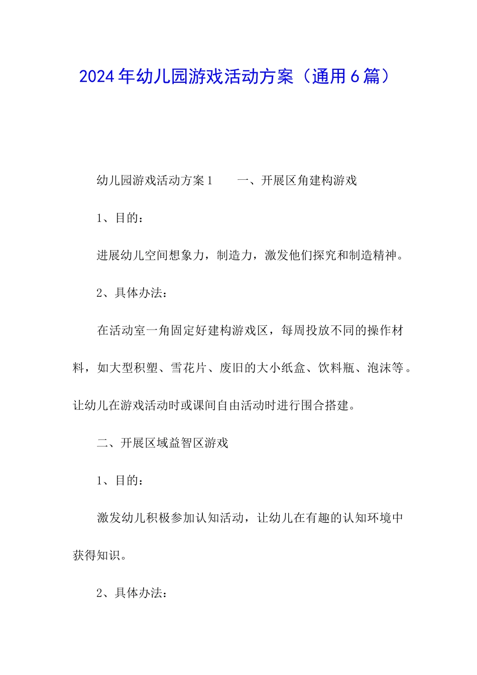 2024年幼儿园游戏活动方案_第1页