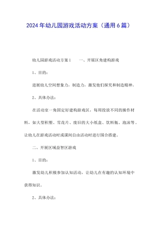 2024年幼儿园游戏活动方案