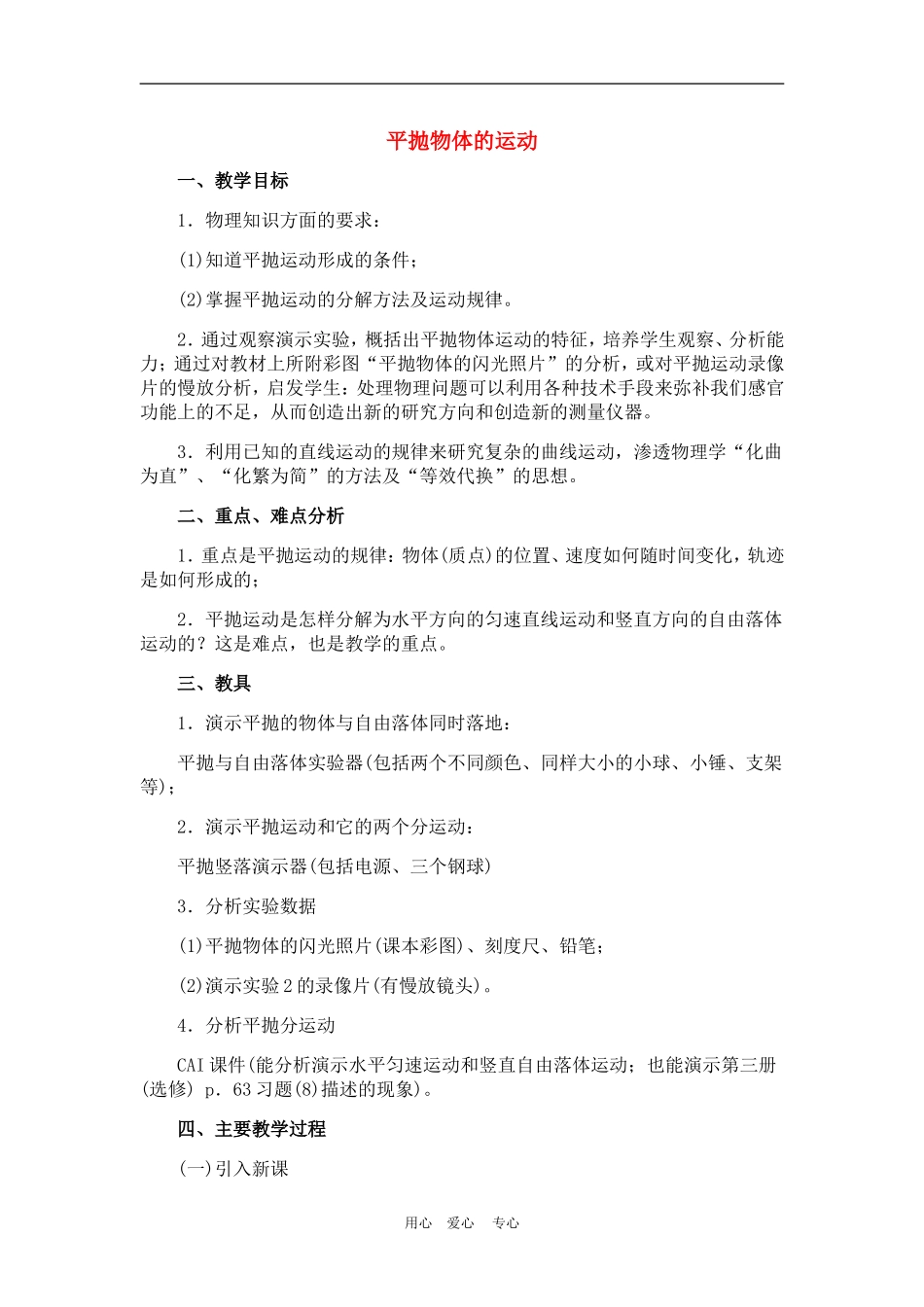 高中物理第五章曲线运动：第三节 平抛物体的运动教案2人教版_第1页