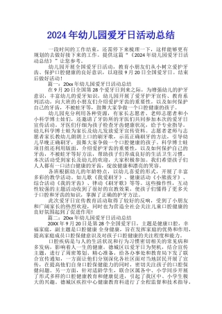 2024年幼儿园爱牙日活动总结