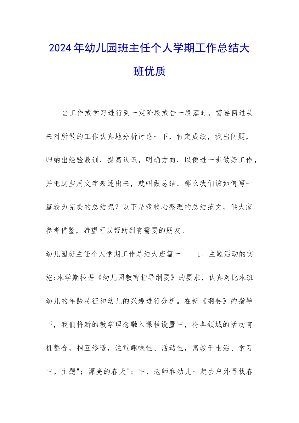 2024年幼儿园班主任个人学期工作总结大班优质_第1页