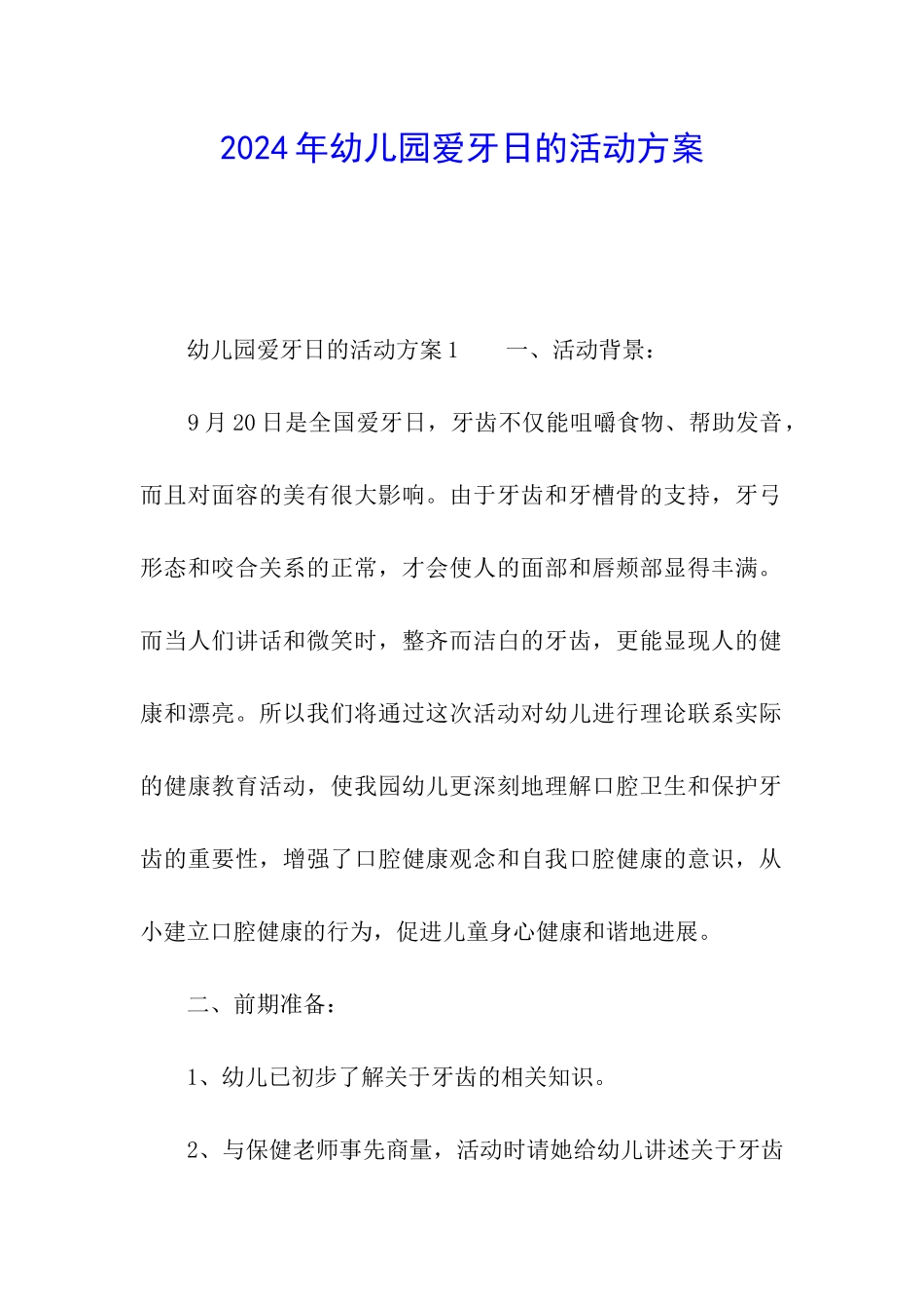2024年幼儿园爱牙日的活动方案_第1页