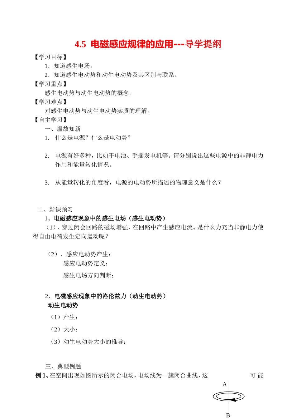 高中物理：5电磁感应规律的应用导学提纲教案新人教版选修3_第1页