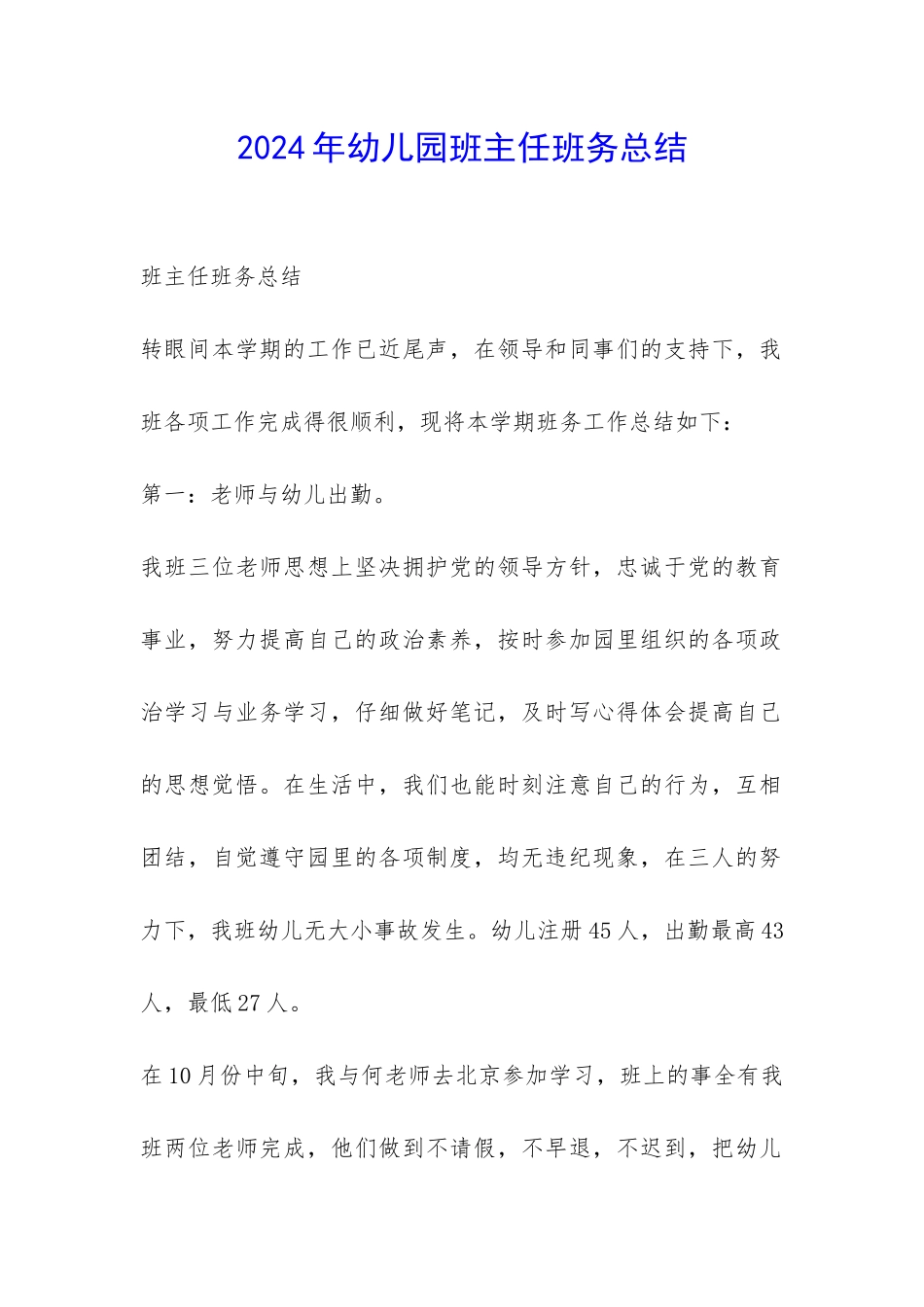 2024年幼儿园班主任班务总结-_第1页