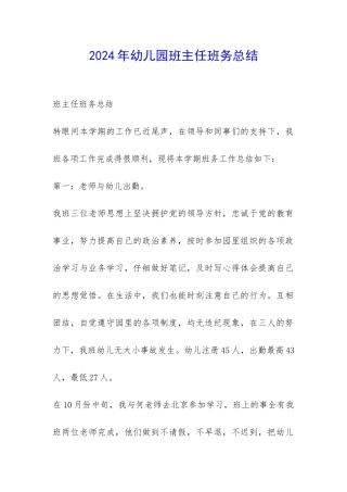 2024年幼儿园班主任班务总结-