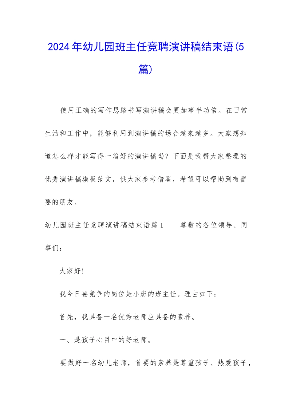 2024年幼儿园班主任竞聘演讲稿结束语_第1页